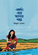 একদিন এসো আমার শহরে