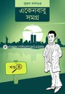 একেন বাবু সমগ্ৰ খন্ড-৪