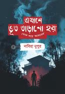 এখানে ভূত তাড়ানো হয় ফোন করে আসবেন