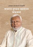 একজন বাংলাদেশি বিজ্ঞানী প্রফেসর লুৎফর রহমানের আত্মকথা