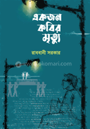 একজন কবির মৃত্যু