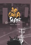 একজোড়া বিড়াল