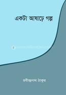 একটা আষাঢ়ে গল্প