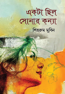একটা ছিল সোনার কন্যা