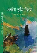 একটা তুমি ছিলে