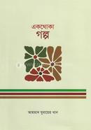 একথোকা গল্প