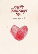  একটি বিজ্ঞানসম্মত প্রেম 