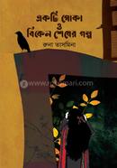 একটি পোকা ও বিকেল শেষের গল্প