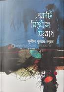 একটি নিখোঁজ সংবাদ 