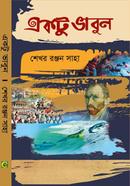 একটু ভাবুন
