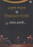 একুশ শতক ও বিজ্ঞানের সংকট 