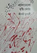 এলোমেলো বৃষ্টি ফোঁটা