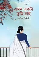 এমন একটা তুমি চাই