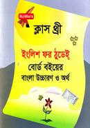 ইংলিশ ফর ঠুডেই্‌ - ক্লাস থ্রী
