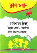ইংলিশ ফর ঠুডেই্‌ - ক্লাস ওয়ান