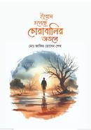 ইরোস চলেছে চোরাবালির অতলে