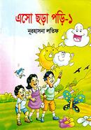 এসো ছড়া পড়ি -১