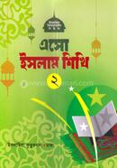 এসো ইসলাম শিখি ২ image