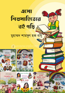 এসো শিশুসাহিত্যের বই পড়ি