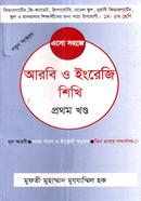 এসো সহজে আরবী ও ইংরেজী শিখি - ১ম খণ্ড