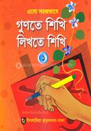 এসো সহজভাবে গুনতে শিখি লিখতে শিখি ১ image
