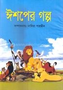 ঈশপের গল্প 