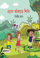 এসো আঁকতে শিখি - দ্বিতীয় ভাগ