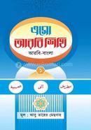 এসো আরবি শিখি - ১ম