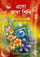 এসো ভাষা শিখি - ৩য় শ্রেণি