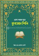 এসো সহজ সূত্রে কুরআন শিখি