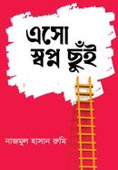 এসো স্বপ্ন ছুঁই