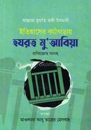ইতিহাসের কাঠগড়ায় হযরত মু আবিয়া রা.