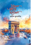 ইউরোপ ভ্রমণের দিনগুলো
