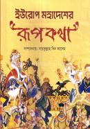 ইউরোপ মহাদেশের রূপকথা