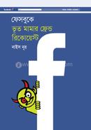 ফেসবুকে ভূত মামার ফ্রেন্ড রিকোয়েস্ট