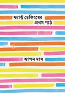ফ্যাক্ট চেকিংয়ের প্রথম পাঠ
