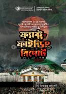 ফ্যাক্ট ফাইন্ডিং রিপোর্ট 