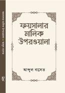 ফয়সালার মালিক উপরওয়ালা