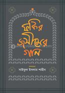 ফকির জসীমের গান