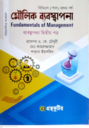 মৌলিক ব্যবস্থাপনা ২য় পত্র পাঠ্যবই ব্যবস্থাপনা বিভাগ - ডিগ্রি প্রথম বর্ষ 