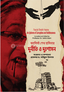 ফ্যাসিস্ট শেখ হাসিনার দুর্নীতি ও দুঃশাসন