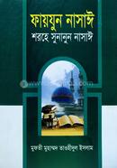 ফায়যুন নাসাঈ শরহে সুনানুন নাসাঈ - ৩য় খন্ড [আরবী-বাংলা]