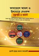 ফাযায়েলে আমল ও উলামায়ে দেওবন্দ : আপত্তি ও খণ্ডন