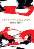 ফেরাও অথবা ভেঙে ফেলো
