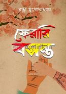 ফেরারি বসন্ত