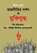 ফিরে দেখা রাজনীতির দর্শন ও মুক্তিযুদ্ধ