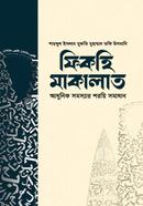 ফিকহি মাকালাত-পঞ্চম খণ্ড