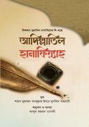 ফিকহুস সুন্নাতিন নাবাবিয়্যাহ লি-হ্বল আদিল্লাতিল হানাফিয়্যাহ