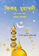 ফিকহ মুহাম্মদী ১ম ও ২য় খন্ড একত্রে