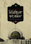 ফিলিস্তিনের জন্য কবিতা